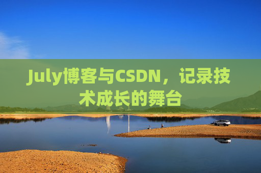 July博客与CSDN，记录技术成长的舞台