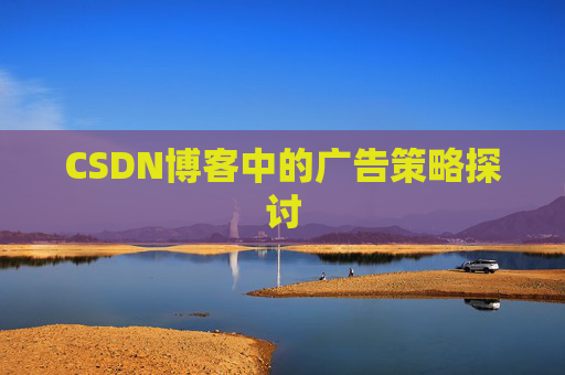 CSDN博客中的广告策略探讨