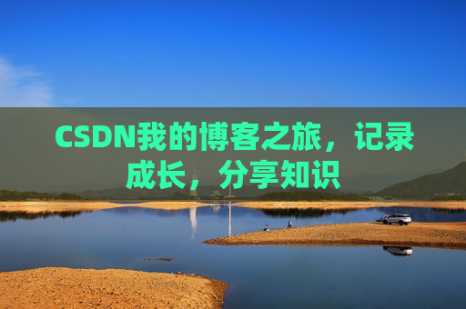 CSDN我的博客之旅，记录成长，分享知识