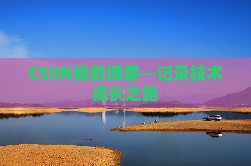 CSDN我的博客—记录技术成长之路