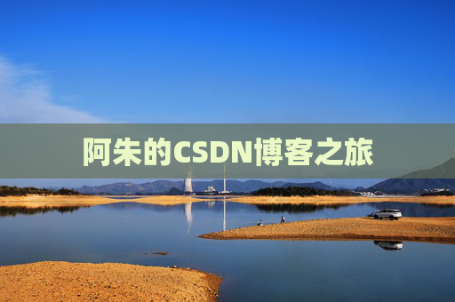 阿朱的CSDN博客之旅