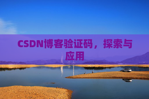 CSDN博客验证码，探索与应用