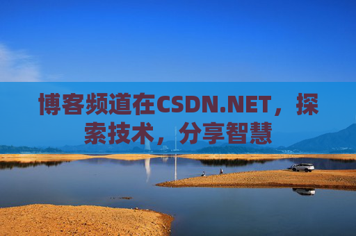 博客频道在CSDN.NET，探索技术，分享智慧
