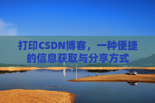 打印CSDN博客，一种便捷的信息获取与分享方式