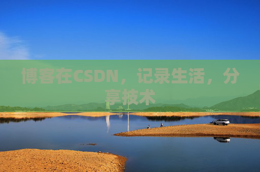 博客在CSDN，记录生活，分享技术